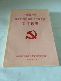 中国共产党肇庆市端州区历次代表大会文件选编