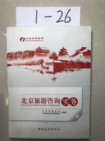 北京旅游咨询实务