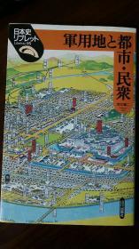 军用地と都市·民众——日文原版