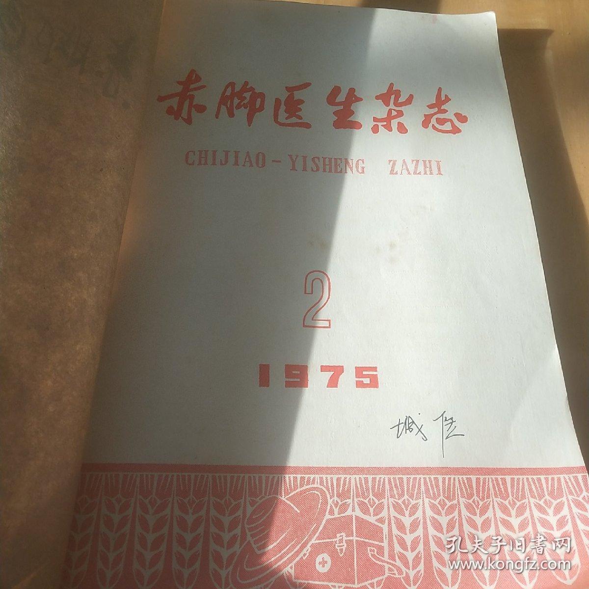 《赤脚医生杂志》1975      2一6