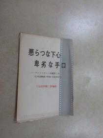 日文书 卑劣 手口 共17页