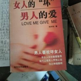 女人的“坏” 男人的爱