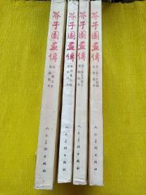 芥子园画传  1~4本全（123册是1978年的，4册是1989年的）