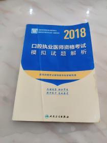 2018口腔执业医师资格考试模拟试题解析