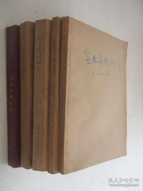 企业素质研究     1986-1989年共47期  5本合订本