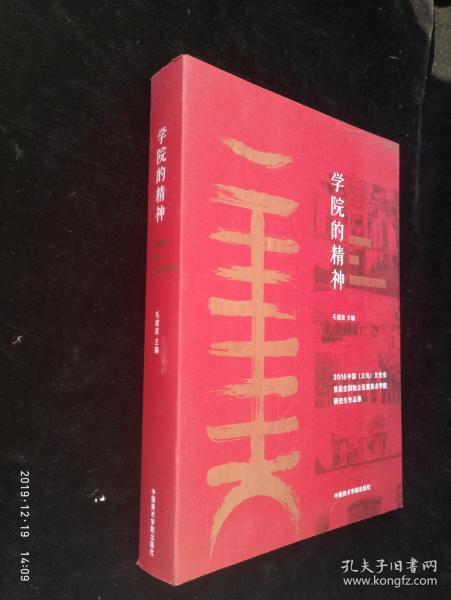 学院的精神 2015中国义乌文交会首届全国独立设置美术学院研究生作品集