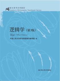 逻辑学（第3版）中国人民大学哲学院逻辑学教研室  编