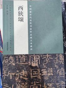 中国最具代表性书法作品放大本系列 西狭颂  经典书法艺术正版
