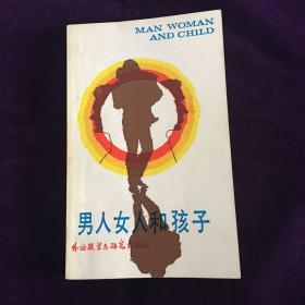 英语泛读教材:男人女人和孩子