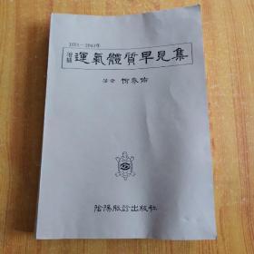 1901--2043年增补 运气体质早见集（中韩文版 即每天人的五运六气解图 ）