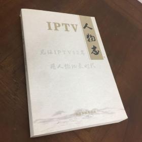 IPTV人物志