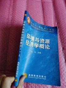 环境与资源经济学概论（正版 现货 内页干净）