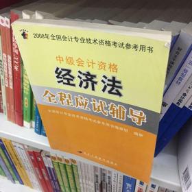 经济法全程应试辅导：中级会计资格