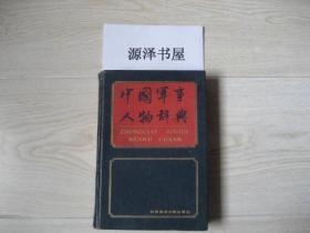 中国军事人物辞典