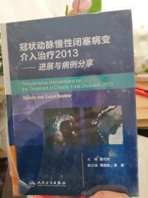 冠状动脉慢性闭塞病变介入治疗2013——进展与病例分享