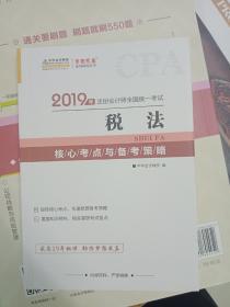 中华会计网校梦想成真辅导丛书之2019年注册会计师考试《税法核心考点与备考策略》