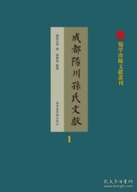 成都阳川孙氏文献（蜀学珍稀文献丛刊 16开精装 全二十八册 原箱装）