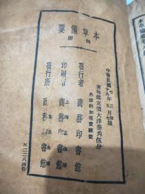 本草备要(四册八卷全)合订一厚册