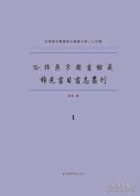 哈佛燕京图书馆藏稀见书目书志丛刊（16开精装 全二十三册 原箱装）