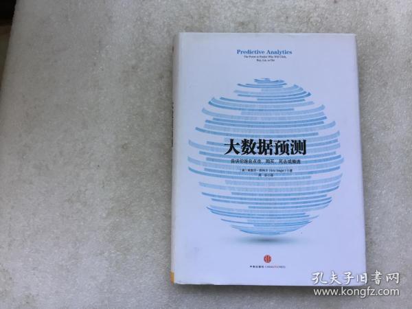 大数据预测：告诉你谁会点击、购买、死去或撒谎