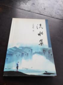 流水集《签名册》