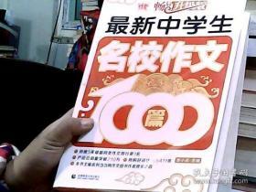 波波乌作文1000篇系列：最新中学生名校作文1000篇（畅销升级版）