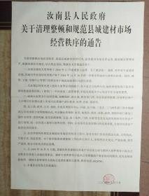 通告2004
汝南县人民政府关于清理整顿和规范县城建材市场经营程序的通告/2开一张