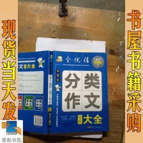 中学生分类作文学练大全