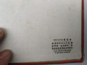 1966年，**东方红日记本，北京日记本造