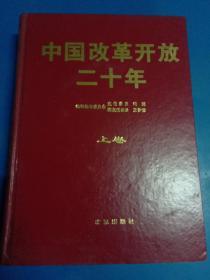 中国改革开放20年(上卷)       170452