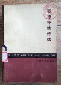 歌德抒情诗选  （文学小丛书）