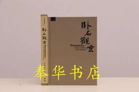 《卧石观云：中国古代石刻家具艺术》中英双文 全2册