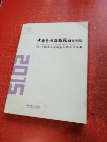 中国艺术研究院研究生院：2015届美术学研究生毕业作品集