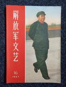 解放军文艺（1967-16）