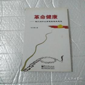 革命健康:我们为什么离健康越来越远