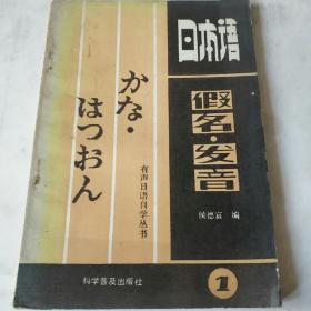 有声日语自学丛书——日本语假名.发音 (1)（语言类）