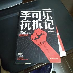 李可乐抗拆记