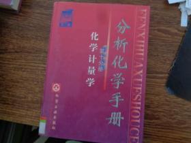 分析化学手册 第二版  第十分册