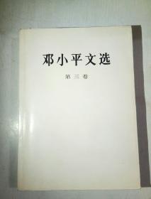 邓小平文选（第三卷）大32开