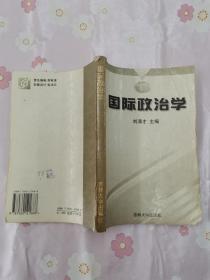 国际政治学