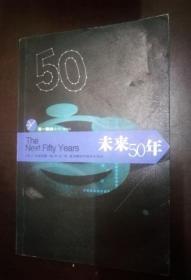 未来50年