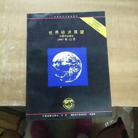 世界经济展望:中期评估报告.1997年12月《一版一印》