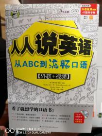 人人说英语：从ABC到流畅口语【南车库】184