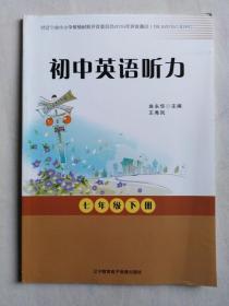 初中英语听力7年级下册（附带光盘）