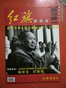 红旗摄影家 创刊号 2009（庆祝中华人民共和国成立六十周年）