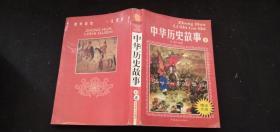 中华历史故事 （上）