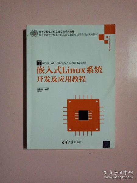 嵌入式Linux系统开发及应用教程/高等学校电子信息类专业系列教材