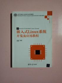 嵌入式Linux系统开发及应用教程/高等学校电子信息类专业系列教材