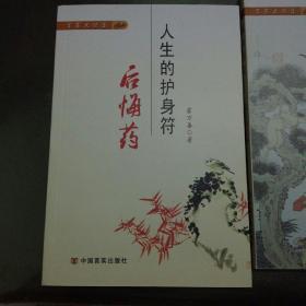 人生的护身符：后悔药、人生的护身符：后悔药（之二）详解西游记、人生护身符：后悔药（之三）续编西游记      三本合售