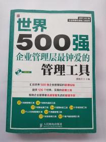 世界500强企业管理层最钟爱的管理工具 无光盘